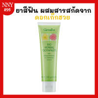 ราคา ยาสีฟันสมุนไพร ผสมสารสกัดจากดอกเก๊กฮวย อิชินาเซีย Bio Herbal Toothpaste ยาสีฟันดอกเก็กฮวย (21132027039)