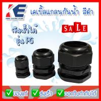 ราคา เคเบิ้ลแกลน เคเบิ้ลแกลนกันน้ำ เคเบิลแกลนพลาสติก เคเบิ้ลแกลนสีดำ Cable Gland รุ่น PG มีหลายขนาด 7 48 สีดำ แบ่งจำหน่าย (14199353113)