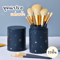 ราคา ชุดแปรงแต่งหน้า 12 ชิ้น มีกล่องเก็บ แปรงแต่งหน้า อุปกรณ์แต่งหน้า แปรงปัดแก้ม แปรงอายชาโดว์ พกพาง่าย (20207960310)