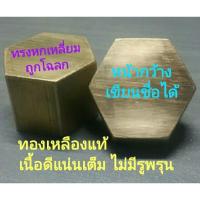 ราคา ทองเหลืองหล่อพระ ทรงหกเหลี่ยม ทองเหลืองแท้เนื้อดีไม่มีฟองอากาศ ทองเหลืองแผ่น บริการเก็บเงินปลายทาง สำหรับคุณ (16214876861)