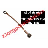 ราคา แป๊ปน้ำมันเครื่อง ยันม่าร์ TH3 TH4 TH5 TH6 TH7 TH8 แป๊ปยันม่าร์ แป๊ปน้ำมันเครื่อง แป๊ปทองแดง ยันม่าร์ (10138758633)