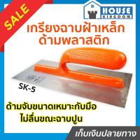 ราคา ส่งไว เกียงฉาบฝ้า เกรียงฉาบฝ้า ด้ามพลาสติก SK 5 Double Elephant สำหรับงานฉาบฝ้าต่างๆ อุปกรณ์ฉาบฝ้า ที่ฉาบฝ้า เครื่องมือฉาบฝ้า ฉาบฝ้า (12821056077)