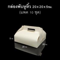ราคา แพค5 10ชุด กล่องพับหูหิ้วฐาน1ป กล่องของชำร่วย กล่องกระดาษขาว (19100228197)