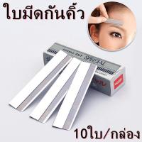 ราคา Super JIFONI CUT Special ใบมีดโกนกันคิ้วขนนก สุดยอดใบมีดโกนกันคิ้ว 1 กล่องมี 10 ใบ (17019782720)