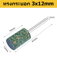 ราคา จุกยางเจียรนัย 3 มม สำหรับเครื่องเจียรโรตารี โมเดลต่างๆ 3 12 ดอกยางขัดเงาดอกเจียรเงา แกน (20948368841)