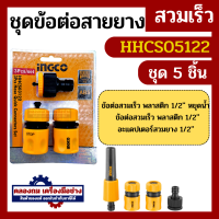 ราคา หัวฉีดน้ำ INGCO ชุดข้อต่อสายยาง ชุด 5 ชิ้น ชุด 3 ชิ้น รหัส HHCS05122 HHCS03122 ข้อต่อชุด ปืนฉีดน้ำ ที่ฉีดน้ำ (20534871801)