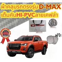 ราคา ผ้าคลุมรถ แบบหนา ISUZU D MAX CAB 4D แถมฟรี ม่านบังแดด 1 ชิ้น (19459084515)