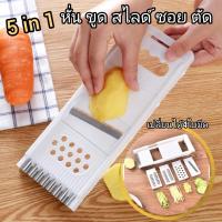 ราคา ที่สไลด์ผัก 5 in1 ที่ขูดผัก หั่น ซอย ที่ปอกผลไม้ ที่ขูดมะลกอ สไสด์มันฝรั่ง (18681895536)