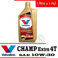 ราคา VALVOLINE น้ำมันเครื่อง 4T VALVOLINE CHAMP EXTRA 4T SAE 10W 30 1 ลิตร 1กระป๋อง (1111848554)