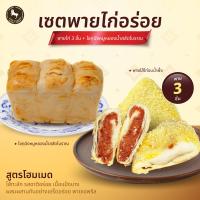ราคา เซ็ทพายไก่อร่อย พายไก่ 3 ชิ้น โชกุปังหมูหยองน้ำสลัดโบราณ สูตรโฮมเมด ไส้ทะลัก รสชาติอร่อย เนื้อแป้งบาง ผสมผสานกันอย่างเอร็ดอร่อย พายเอพริล (20528801834)