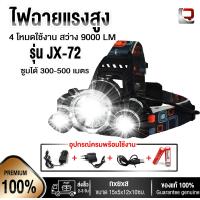 ราคา ไฟฉายคาดหัว รุ่น JX 72 ULTRAFIRE LED 3 ดวง headlamp สว่างสูงถึง 9000 Lumen กันน้ำได้ ทนทานสูง สินค้าของแท้100 ยอดขายอันดับ1 (419332126)