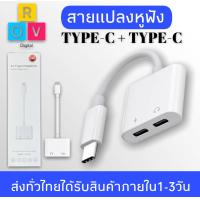 ราคา สายแปลง JH 032 Dual USB Type C Splitter DAC 2 in 1 FAST CHARGE ประเภท C อะแดปเตอร์หูฟังสำหรับ google Pixel Huawei Xiaomi OnePlus รับประกัน1ปี BY ROVDIGITAL (8865216321)