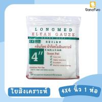 ราคา Gauze pad 4 4 inch 1 ห่อ Klean gauze (21073849975)