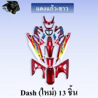 ราคา ชุดสี เฟรมรถ 13 ชิ้น dashใหม่ 125 แดชใหม่ DASH 2001 สีแดงแก้ว ขาว (20878794077)