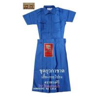 ราคา ชุดยุวกาชาติ ชุดนักเรียน เสื้อนักเรียน กระโปรงนักเรียน ตราทรงศิริ เบอร์ 50 (13282053161)