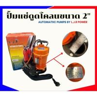 ราคา ปั้มแช่ดูดโคลน ขนาด 2 นิ้ว ยี่ห้อ LJr (19139926777)