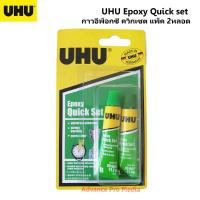 ราคา UHU Epoxy Quick set กาวอีพ็อกซี่ ควิกเซต แพ็ค 2 หลอด 10 มล รหัส 101073562 (9698183057)