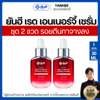 ราคา ยันฮีเรดเอเนอร์จี้ เซรั่ม ของแท้ เซ็ต 2 ขวด Yanhee Red Energy Lifting Serum 1 ขวด ปริมาณ 30ml ผลิตภัณฑ์ดูแลผิวหน้า ลดเลือนริ้วรอย ร่องลึก ฝ้า กระ (21073246807)