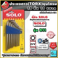 ราคา ชุดประแจหัวทอกซ์ ชุบโครม 10 ชิ้น ยี่ห้อ solo รุ่น 911 ส่งฟรี พกพาสะดวก ขันได้ทุกขนาดสกรู ชุดประแจดาว ประแจดาว ประแจ ชุดประแจ ไขควงดาว ไขควงหัวดาว ไขควงประแจ ไขควง6แฉก ประแจหัวดาว ประแจหัวจีบ ประแจแอลด