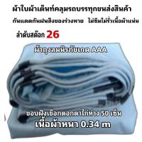 ราคา ผ้าใบผ้าเต็นท์ถุงลมนิรภัย ขนาดใช้ทั่วไป 6 5X12เมตร 5850 บาท (19126729014)
