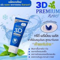 ราคา ยาสีฟัน 3D Plus สมุนไพรสูตรเข้มข้น ขจัดคราบหินปูน ลดกลิ่นปาก 50g 1 หลอด (20815831955)