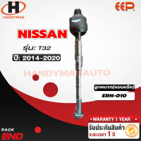 ราคา ลูกหมากแขนแร็ค NISSAN X TRAIL T32 คู่ (18284374320)