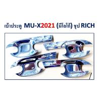 ราคา เบ้าประตู เบ้ากันรอย เบ้ารองมือเปิดประตู ISUZU MU X อีซูซุ มิว เอ็กซ์ ปี2021 ชุบโครเมี่ยม มีโลโก้ RICH (5465364709)
