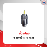 ราคา ขั้วแปลง PL259 เข้าสาย RG58 (12130679163)