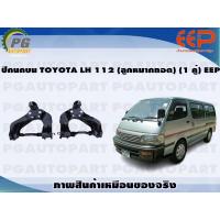 ราคา ปีกนกบน TOYOTA LH 112 ลูกหมากถอดได้ 1 คู่ EEP (14414447035)