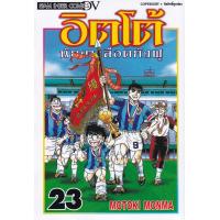 ราคา Bundanjai หนังสือ การ์ตูน อิตโต้ นักเตะเลือดกังฟู เล่ม 23 จบ (17967925128)