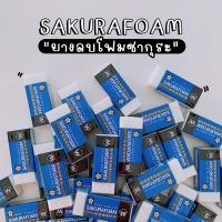 ราคา SAKURA ยางลบโฟมซากุระ (18930228396)