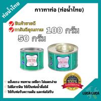 ราคา กาวท่อน้ำไทย กาวทาท่อ PVC กาวประสาน 50กรัม 100กรัม (21059759003)