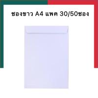 ราคา ซองเอกสาร สีขาว ซฮงขาว A4 9x12 75 นิ้ว 30ซอง 50ซอง ไม่ขยายข้าง ซองไปรษณีย์ ซองจดหมาย UBMarketing (21199691626)