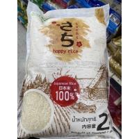 ราคา ข้าวญี่ปุ่น 100 Happy Rice Japanese Rice 2 Kg (15228754720)