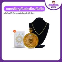 ราคา เหรียญคันฉ่องป้องกันภัย อาจารย์ไพโรจน์ รื่นวิชา พร้อมมหายันต์รวยยันต์สติ๊กเกอร์ 3D (18892458172)