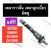 ราคา เพลาลูกเบี้ยว เพลาราวลิ้น แท้ มิตซู Di700 Di800 Di1000 Di1200 เพลาราวลิ้นมิตซู เพลาราวลิ้นdi700 เพลาราวลิ้นDi800 เพลาราวลิ้นDi1000 เพลาราวลิ้นDi1200 (15337295269)