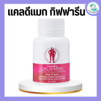 ราคา แคลเซียม กิฟฟารีน แคลดีแมก กิฟฟารีน 400 มิลลิกรัม และ 600 มิลลิกรัม Calcium GIFFARINE (18920128306)