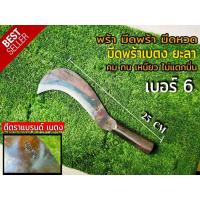 ราคา พร้า มีดพร้า มีดหวด มีดพร้าเบตง มีดพร้าเบตงยะลา มีหลายขนาด เบอร์ 1 6 มีดตัดไม้ มีดทำสวน เหล็กอย่างดี แข็งแรง ทนทาน (10852516711)