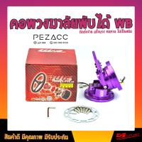 ราคา คอพับแต่งพวงมาลัย Worksbell ใส่ได้ทุกรุ่นที่เปลี่ยนพวงมาลัยมาแล้ว มีบริการเก็บเงินปลายทาง สีม่วง (11251415149)