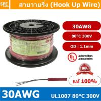 ราคา 20เมตร HK 30 1007 สีแดง Red สายไฟเดี่ยว แกนฝอย 30AWG UL1007 80 C 300V สายไวริ่ง Hook Up Wire สายไฟอ่อน เส้นฝอย สีเงิน ชุบนิกเกิล Nickel Plate UL1007 เบอร์ 30AWG (10610310387)