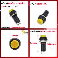 ราคา สวิทช์ กดติดปล่อยดับ กดติดกดดับ สวิทช์กลม 2 ขา 3A 250v สวิทช์กดติด ปล่อยดับ สวิทช์กดติด กดดับ Switch 1 ชิ้น (20641149723)