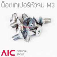 ราคา น็อตเทเปอร์หัวแฉก M3 ยาว 8 20 มม ชุบขาว (17907754324)