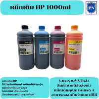 ราคา หมึกเติมอิงค์เจ็ทคุณภาพสูงสำหรับ HP 1000ml BK C M Y ราคาต่อสี สำหรับเครื่องปริ้นเตอร์ HP ทุกรุ่น (17894792934)