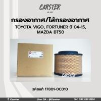 ราคา กรองอากาศ ไส้กรองอากาศ Toyota Vigo Fortuner Innova Mazda BT50 Ford Ranger รหัสแท้ 17801 0C010 ยี่ห้อ VIC (17061984439)