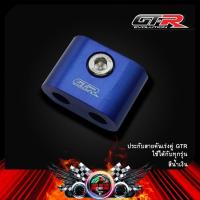 ราคา ประกับสายคันเร่งคู่ GTR ใช้ได้กับทุกรุ่น (9525049920)