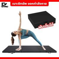 ราคา เบาะซิทอัพ ออกกำลังกาย โยคะ ฟิตเนส อเนกประสงค์ เบาะรองออกกำลังกาย กันลื่น เบาะออกกำลังกายพับได้ (20621192883)