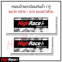 ราคา กรอบป้ายรถยนต์ กันน้ำ กลาง ยาว แบบขาวล้วน 1ชุด หน้า หลัง พร้อมน็อต ป้ายทะเบียนรถ กรอบป้ายทะเบียน กรอบป้าย กรอบป้ายกันน้ำ สั่งเลย (177149442)