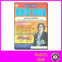 ราคา ชีทสรุป เจาะข้อสอบราม ENG1002 ประโยคและศัพท์ทั่วไป ข้อสอบปรนัย Sheetandbook PKS0042 (4771706398)