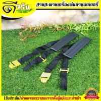 ราคา สายสะพาย สายสะพายคู่ เครื่องพ่นยาแบตเตอรี่ สายสะพายเครื่องพ่นยาแบต Byดีจริงการเกษตร (18702970193)