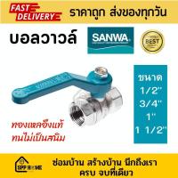 ราคา SANWA บอลวาวล์ทองเหลืองแท้ ขนาด4หุน 1 1 2นิ้ว ทน ไม่เป็นสนิม (19051367486)